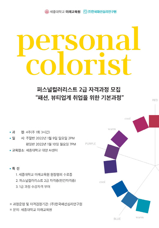 사진= 2022 퍼스널컬러리스트 포스터(세종대학교 제공)